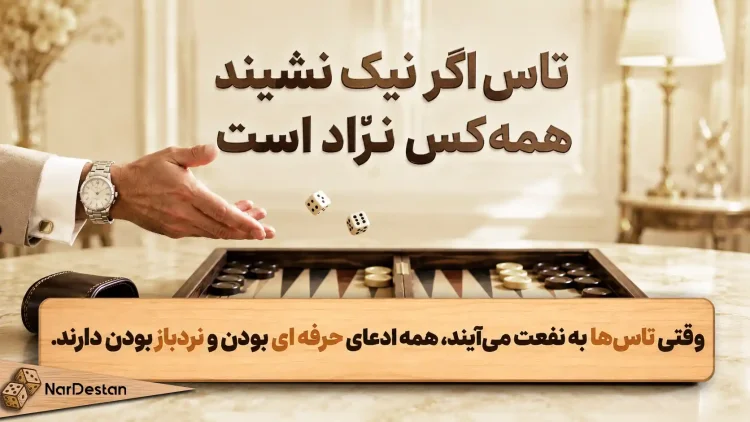 معنی شعر تاس اگر نیک نشیند همه کس نراد است