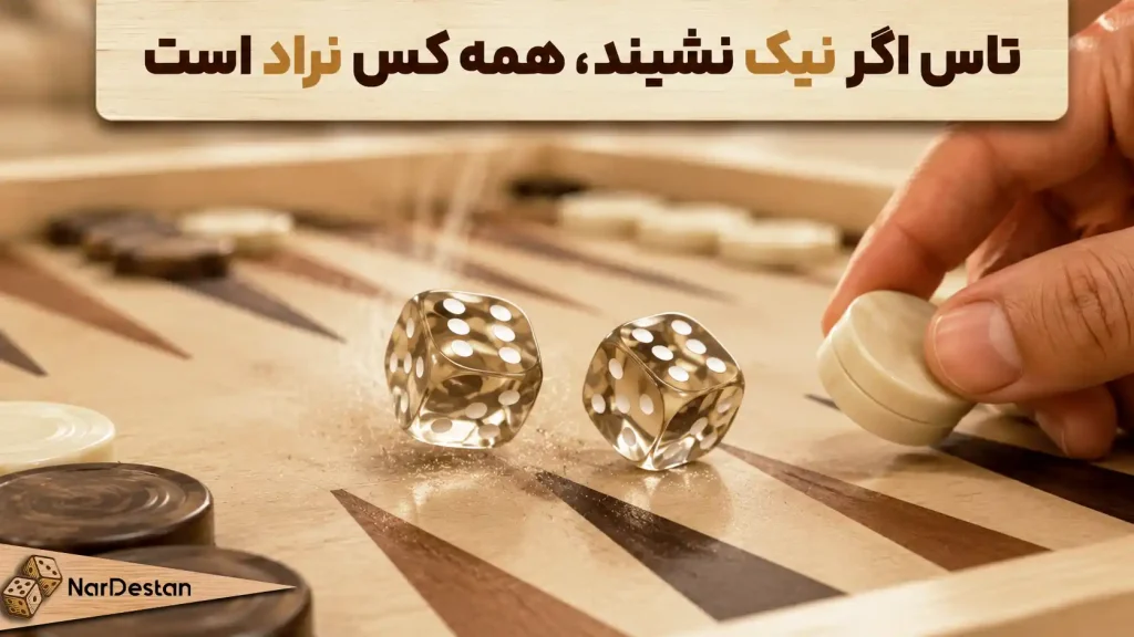 شعر کامل تاس اگر نیک نشیند، همه کس نراد است + تحلیل تخته نرد و نراد در این شعر