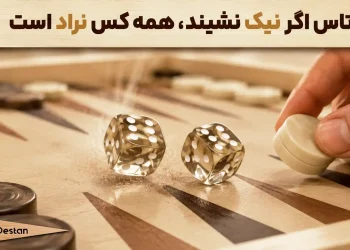 شعر کامل تاس اگر نیک نشیند، همه کس نراد است + تحلیل تخته نرد و نراد در این شعر