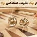 شعر کامل تاس اگر نیک نشیند، همه کس نراد است + تحلیل تخته نرد و نراد در این شعر