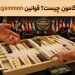 بک گامون چیست؟ قوانین بکگمون Backgammon