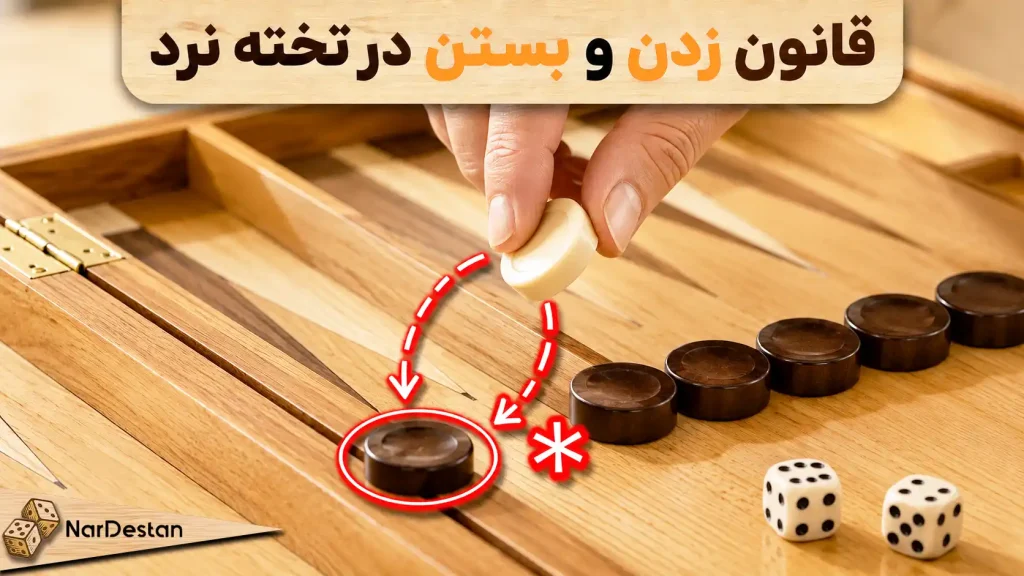 قانون زدن و بستن تخته نرد چیست؟ 