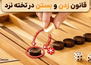 قانون زدن و بستن تخته نرد چیست؟ 