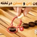 قانون زدن و بستن تخته نرد چیست؟ 