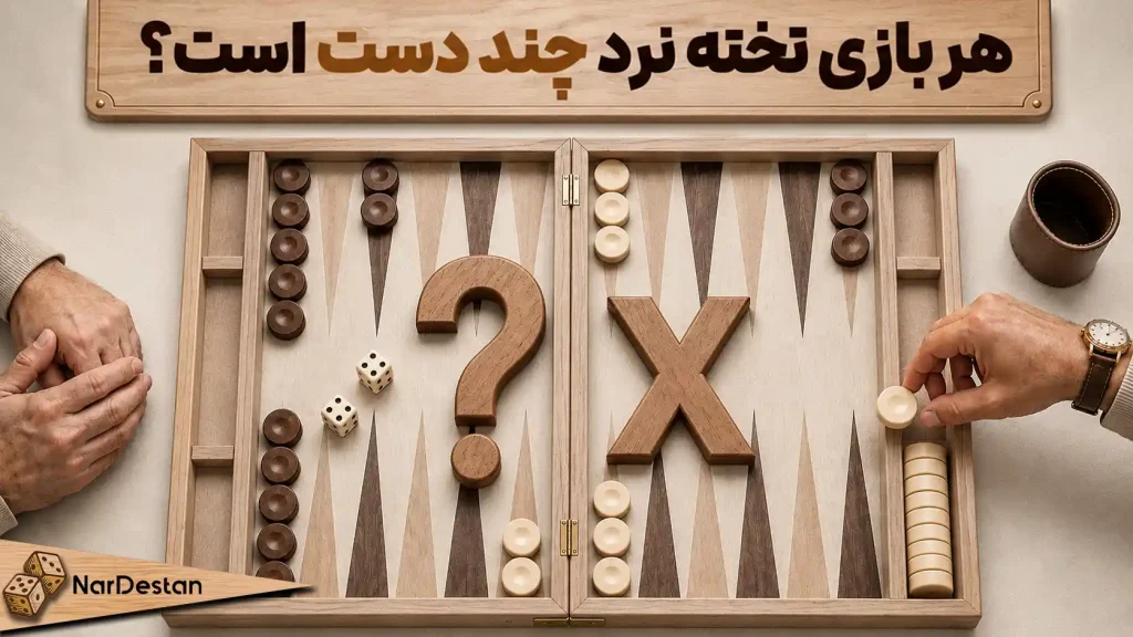 بازی تخته نرد چند دست است؟