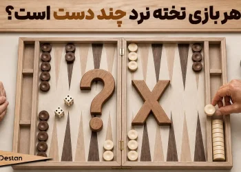 بازی تخته نرد چند دست است؟