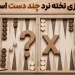 بازی تخته نرد چند دست است؟