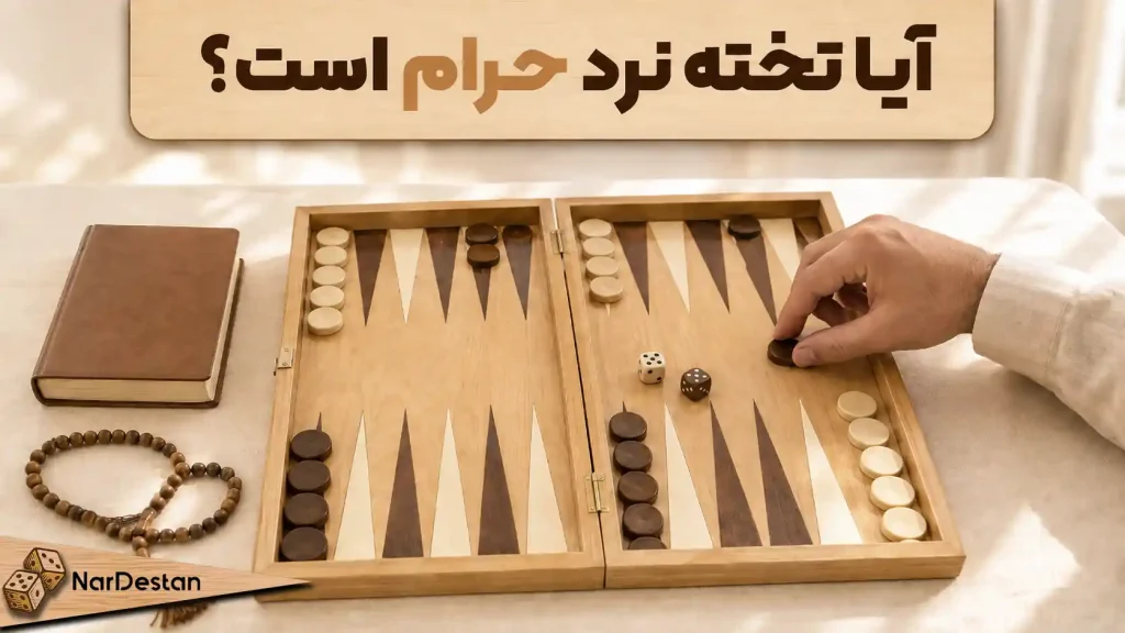 بالاخره بازی تخته نرد حرام است یا نه؟