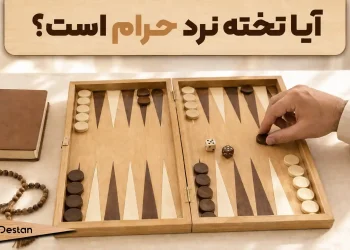 بالاخره بازی تخته نرد حرام است یا نه؟
