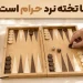 بالاخره بازی تخته نرد حرام است یا نه؟