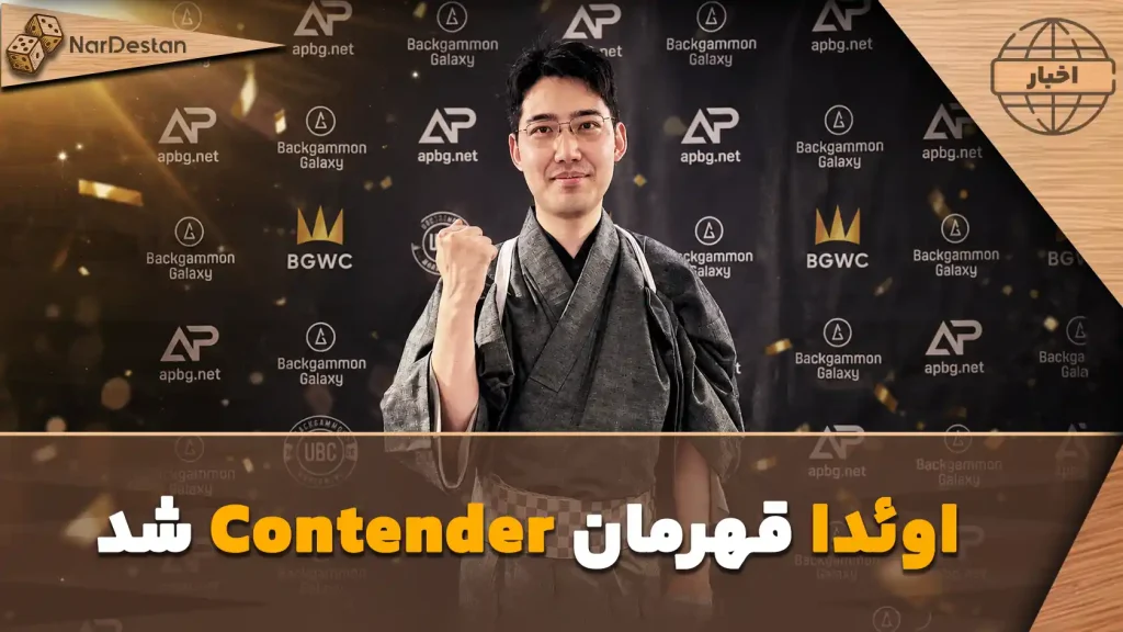 اوئدا قهرمان Contender شد؛ پراگ میزبان نبرد بعدی برای تاج UBC