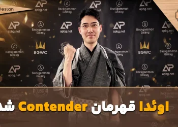 اوئدا قهرمان Contender شد؛ پراگ میزبان نبرد بعدی برای تاج UBC