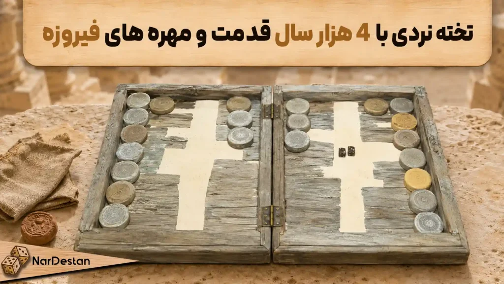 قدیمی ترین تخته نرد جهان با مهره های فیروزه و لاجورد