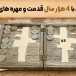 قدیمی ترین تخته نرد جهان با مهره های فیروزه و لاجورد