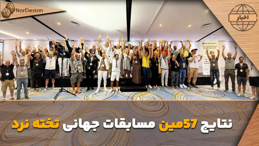 پنجاه و هفتمین دوره مسابقات قهرمانی جهان تخته‌نرد