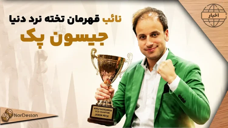 جیسون پک نائب قهرمان (آمریکا/بریتانیا)