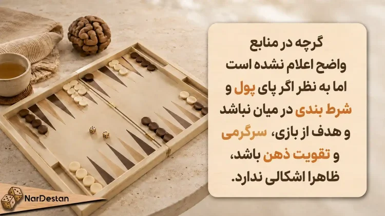 آیا بازی تخته نرد حرام است؟