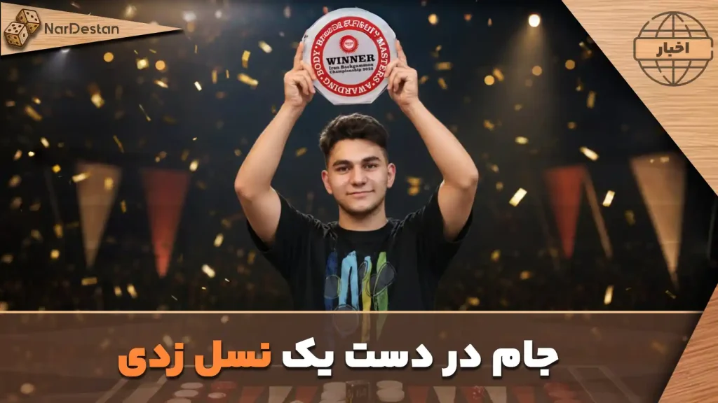 بهراد احمدی، بازیکن ۱۸ ساله و مستعد ایرانی، با غلبه بر استاد بزرگ شاهین نجات، عنوان قهرمانی Iran BMAB Championship 2026 را از آن خود کرد
