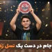 بهراد احمدی، بازیکن ۱۸ ساله و مستعد ایرانی، با غلبه بر استاد بزرگ شاهین نجات، عنوان قهرمانی Iran BMAB Championship 2026 را از آن خود کرد