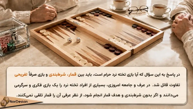 آیا تخته نرد بدون شرط بندی حرام است؟
