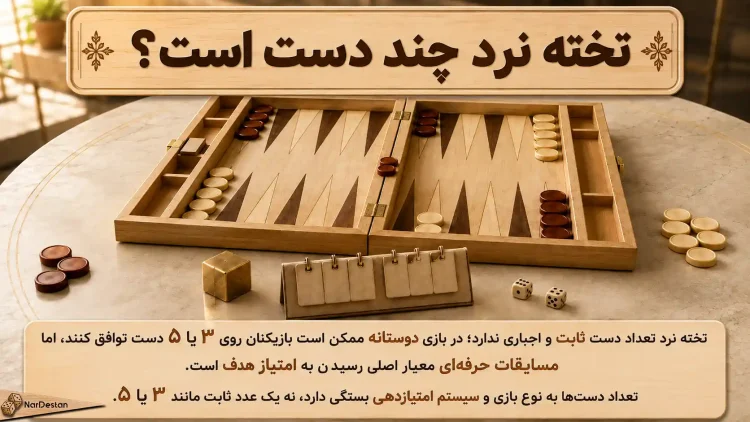 تخته نرد چند دست است؟ پاسخ کوتاه و دقیق