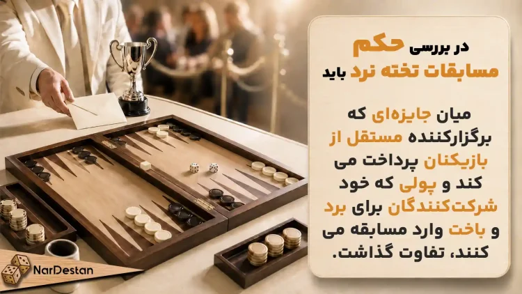 حکم مسابقات تخته نرد و دریافت جایزه