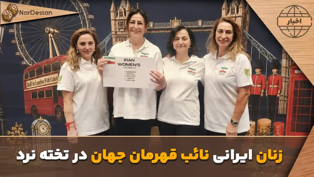 نایب‌قهرمانی ارزشمند تیم زنان ایران در جهان؛ صعود تا فینال WBGF لندن