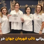 نایب‌قهرمانی ارزشمند تیم زنان ایران در جهان؛ صعود تا فینال WBGF لندن