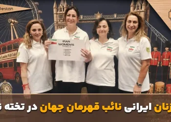 نایب‌قهرمانی ارزشمند تیم زنان ایران در جهان؛ صعود تا فینال WBGF لندن