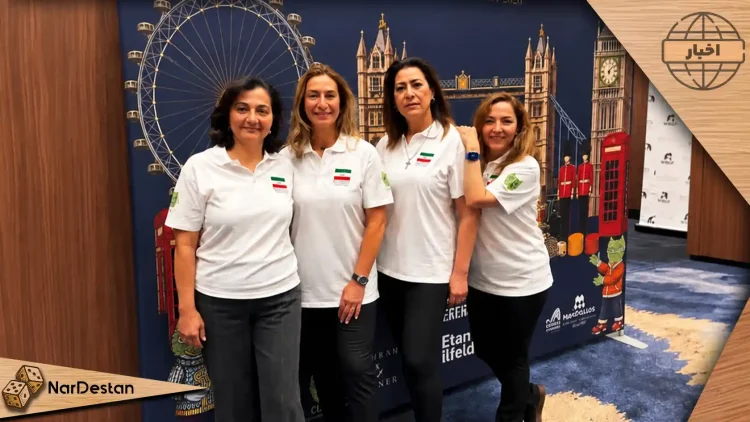 تیم زنان ایران در مسابقات تخته نرد جهانی لندن 2026 