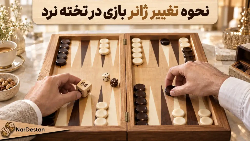 تغییر استراتژی در تخته نرد