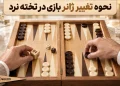 تغییر استراتژی در تخته نرد