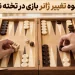 تغییر استراتژی در تخته نرد