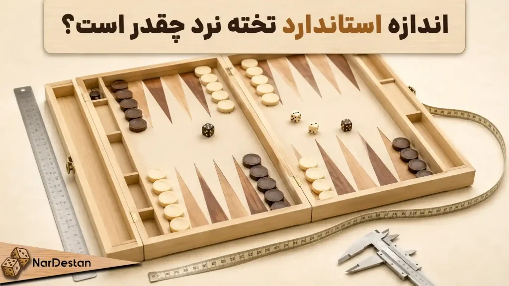 اندازه استاندارد تخته نرد چقدر است؟ مقایسه ابعاد تخته نرد