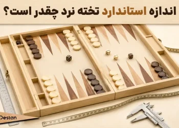 اندازه استاندارد تخته نرد چقدر است؟ مقایسه ابعاد تخته نرد