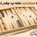 اندازه استاندارد تخته نرد چقدر است؟ مقایسه ابعاد تخته نرد