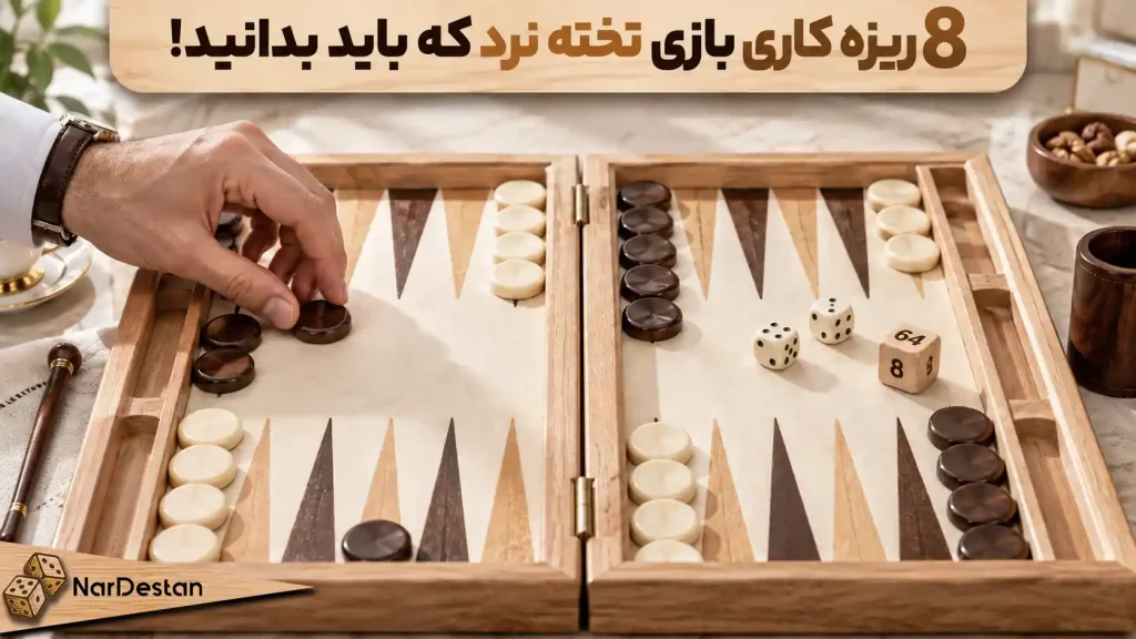 ریزه کاریهای بازی تخته نرد + 8 ترفند مخفی تخته نرد