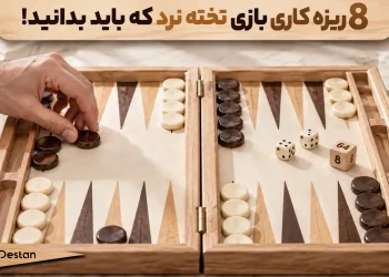 ریزه کاریهای بازی تخته نرد + 8 ترفند مخفی تخته نرد