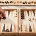 ریزه کاریهای بازی تخته نرد + 8 ترفند مخفی تخته نرد