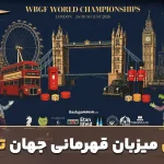 لندن میزبان قهرمانی جهان تخته‌نرد شد؛ برگزاری سه عنوان بزرگ در یک رویداد