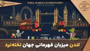 لندن میزبان قهرمانی جهان تخته‌نرد شد؛ برگزاری سه عنوان بزرگ در یک رویداد