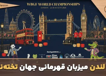 لندن میزبان قهرمانی جهان تخته‌نرد شد؛ برگزاری سه عنوان بزرگ در یک رویداد