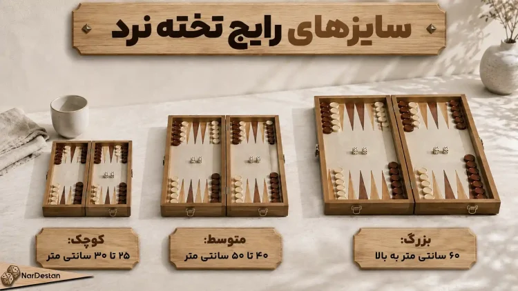 اندازه استاندارد تخته نرد چقدر است؟