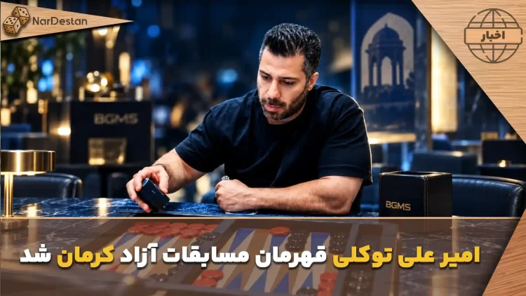 امیرعلی توکلی عنوان قهرمانی را کسب کرد