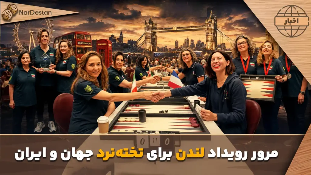 میکلسن قهرمان جهان شد+ مروری بر مسابقات جهانی تخته نرد لندن