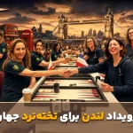 میکلسن قهرمان جهان شد+ مروری بر مسابقات جهانی تخته نرد لندن