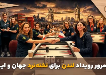 میکلسن قهرمان جهان شد+ مروری بر مسابقات جهانی تخته نرد لندن